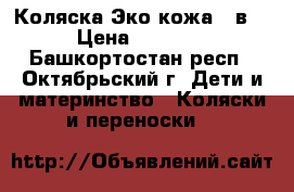 Коляска Эко кожа 2 в 1 › Цена ­ 19 500 - Башкортостан респ., Октябрьский г. Дети и материнство » Коляски и переноски   
